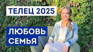 ТЕЛЕЦ - ГОРОСКОП на 2025 год / Прогноз любви и отношений / Что ждёт в личной жизни