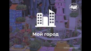 Обращение первого проректора МИТУ-МАСИ, партнёра номинации "Мой город", Светланы Забелиной