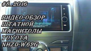 #8_2016 NHZD-W62G видео-обзор магнитолы