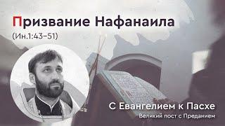 Призвание Нафанаила (Ин.1:43-51). Священник Дионисий Харин // С Евангелием к Пасхе