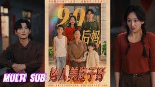 【完整版】孟佳辉&胡译维《90后妈，她人美路子野》毒舌村妇被海归未婚夫退婚，意外替嫁残废军人，凭彪悍性格收服熊孩子，手撕顶替学历的白莲花！#短剧 #完結 #蔓蔓書屋 #大结局