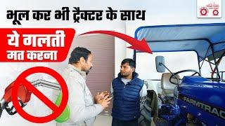 Avoid These Mistakes to your Tractor | Tips for Tractor | Diesel Engine VS Petrol | Tractor Junction