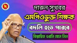 দারুন সুখবর এমপিওভুক্ত শিক্ষক বদলি হতে পারবে | mpo teacher transfer