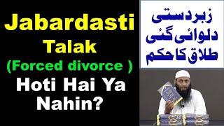 Jabardasti Talaq (Forced divorce ) Hoti Hai Ya Nahin @kifayatullahsanabili