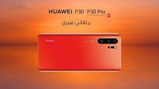 HUAWEI P30 Pro I البرتقالي العنبري