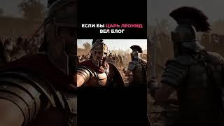Спарта ведет свой блог#ии #спарта #греция #рек #топ #факты #интересно #война #история #дисциплина