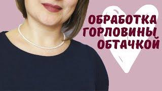 Как обработать горловину платья? Подкройная обтачка своими руками