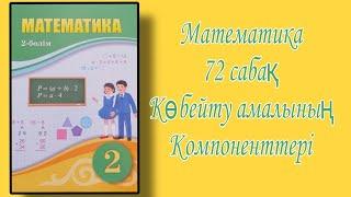 Математика | 2 сынып | 72 сабақ | Көбейту амалының компоненттері