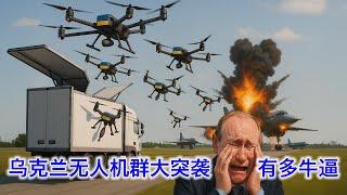 牛逼！乌克兰无人机群突袭俄国腹地，痛歼俄国战略轰炸机部队，创战损比历史纪录。美国有参与吗？波兰新总统当选，反俄反共亲美，大川粉