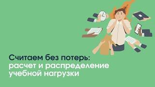 Считаем без потерь: расчет и распределение учебной нагрузки | «Профзащита»