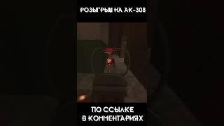 Розыгрыш АК-308 #stalcraft #minecraft #gaming #розыгрыш  #сталкрафт