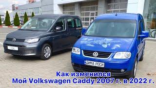 How has changedMy Volkswagen Сaddy 2007 in 2022