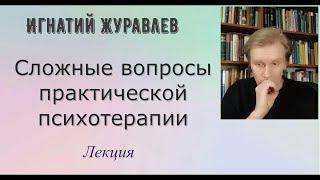 Сложные вопросы практической психотерапии. Работа с невротической личностью