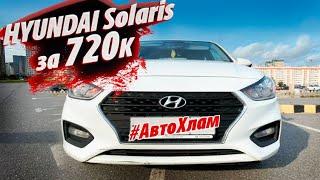 HYUNDAI SOLARIS 2018г. за 720К. Как НЕ КУПИТЬ #АВТОХЛАМ! Окраска под прибор