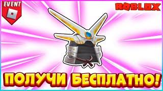 Получи БЕСПЛАТНО Шлем Самурая Blue Flame Robo Samurai до 8 июля 2022 #roblox #роблокс