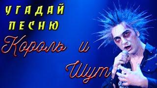 УГАДАЙ ПЕСНЮ ЗА 10 СЕКУНД | Группы Король и Шут