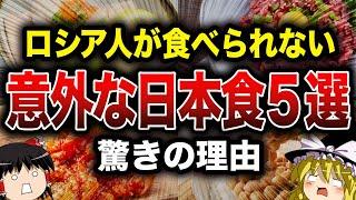 【ゆっくり解説】意外！ロシア人が苦手な日本食トップ5【食の雑学】