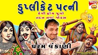 ડુપ્લીકેટ પત્ની ના જોક્સ - Gujarati Jokes - Dharam Vankani - Comedy on Pati Panti Na Jokes 2022 - 4K