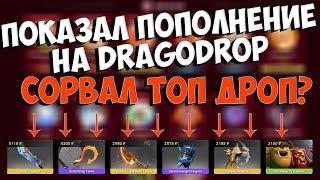 Проверка сайта DragoDrop, ЧТО МОЖНО ВЫБИТЬ НА 1000? КАК РАБОТАЕТ ПЕРЕКОВКА?!