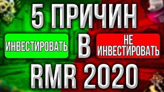 5 ПРИЧИН ИНВЕСТИРОВАТЬ ИЛИ НЕ ИНВЕСТИРОВАТЬ В НАКЛЕЙКИ и КАПСУЛЫ РМР 2020