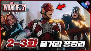 만약 어벤져스에 '이 분'이 합류한다면? ≪왓이프 시즌3≫ 2-3화 줄거리 총정리