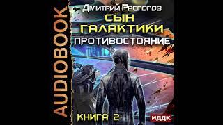 Дмитрий Распопов – Сын Галактики. Противостояние. [Аудиокнига]