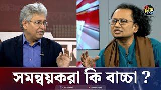 বিএনপি খেলছে ভালো, সমন্বয়করা তো বাচ্চা | Zahed Ur Rahman | Masood Kamal | Talk Show | Desh Vabna