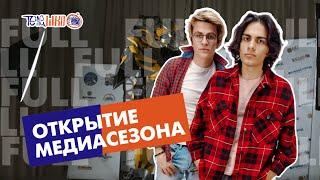 ОТКРЫТИЕ МЕДИАСЕЗОНА | 2ЖУР | ПОЛНОЕ ВИДЕО