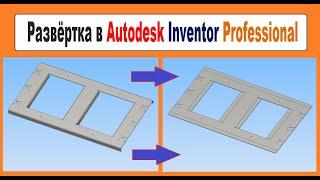 Развёртка в Autodesk Inventor Professional, Как согнуть  деталь,  Урок