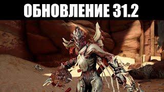 Warframe | Обзор версии 31.2 - задержка "МИКСА НОРЫ", изменения ГАРУДЫ, пересмотр АУГМЕНТОВ 