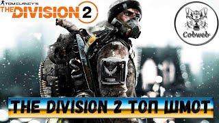 The Division 2 Лучшее снаряжение