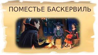 Временные локации Поместье Баскервиль и Логово монстра / Клондайк - Пропавшая экспедиция