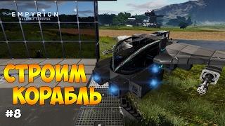 СТРОИМ КОРАБЛЬ И ЛЕТИМ В КОСМОС - Empyrion Galactic Survival #8