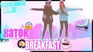 Breakfast//Каток//НЕДЕЛЯ ВЛОГОВ//День 7