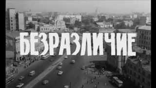 Безразличие - Трейлер фильма