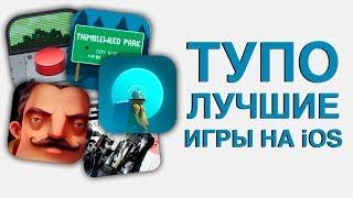 Это — ЛУЧШИЕ игры на iOS из App Store!