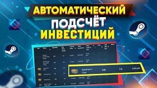 Лучший сайт ДЛЯ ПОДСЧЁТА ИНВЕСТИЦИЙ В STEAM / КС:ГО и АНАЛИЗА ТОРГОВОЙ ПЛОЩАДКИ СТИМА - SteamFolio