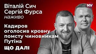 Кадиров став на шлях Пригожина – Віталій Сич, Сергій Фурса наживо