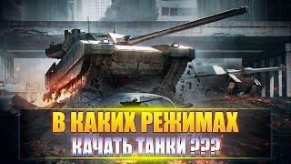 В каких режимах качать танки • Armored Warfare Проект Армата • Как качаться новичку в AW