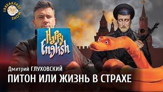 Дмитрий Глуховский. Питон или жизнь в страхе.