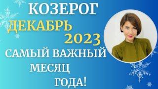 КОЗЕРОГ - Гороскоп ️ ДЕКАБРЬ 2023. Самый ВАЖНЫЙ месяц года. Астролог Татьяна Третьякова