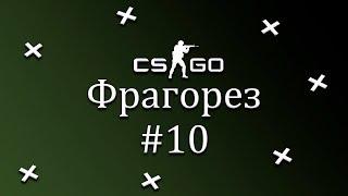 Фрагорез #10 по CS:GO от 17.07.2019 - Dorwinion Play