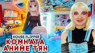 КОМНАТА Аниме ТЯН ► House Flipper ► Люда Мазок