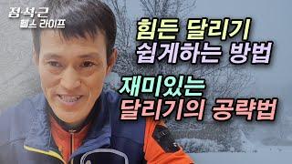 힘든 달리기 쉽게하는 방법, 재미있는 달리기의 공략법