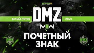 S01 - Почетный знак - Операция фракции - Белый лотос - 1 этап / Warzone 2.0 DMZ Modern Warfare II