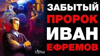 Иван Ефремов под прицелом КГБ . Сбывшиеся пророчества забытого гения научной фантастики