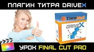 ПЛАГИН DriveX. Привязка ТЕКСТА к движущимся объектам в FINAL CUT PRO 10.3. DriveX Powered by Mocha