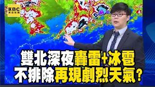 雙北深夜「轟雷+冰雹」不排除再現劇烈天氣！ 周四冷氣團南下「一路冷到周末」