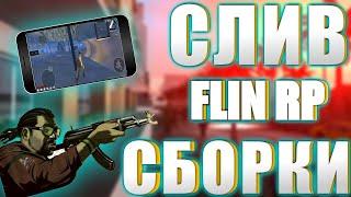 СЛИВ СБОРКИ FPS UP - САМП МОБАЙЛ | FLIN RP, SANTROPE RP GTA SAMP