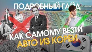 Корея без посредников и перекупов!?